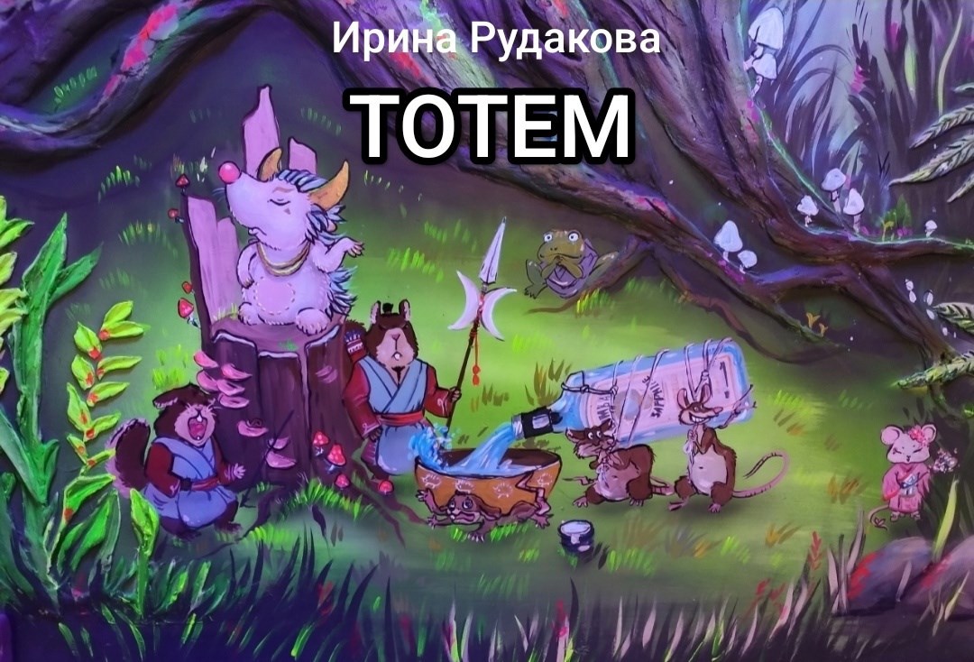Обложка произведения Тотем