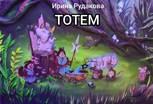 Обложка произведения Тотем