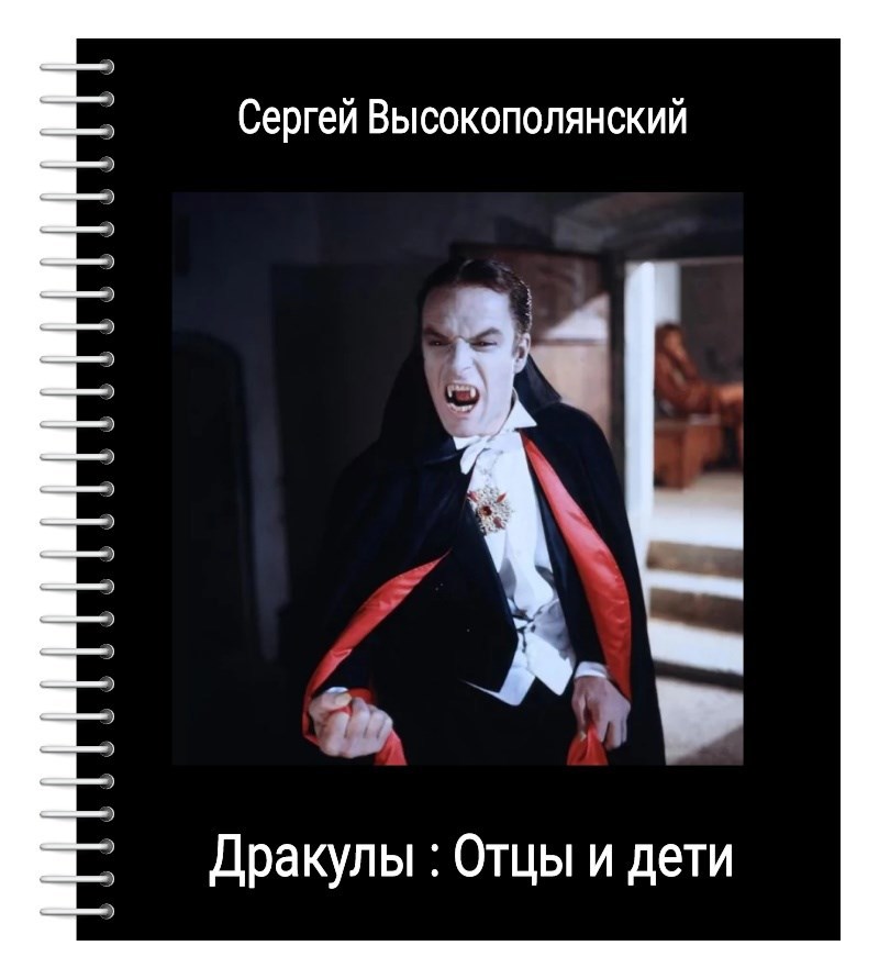 Обложка произведения Дракулы - отцы и дети