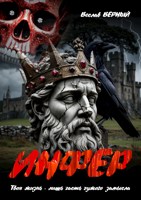 Обложка произведения Инфер