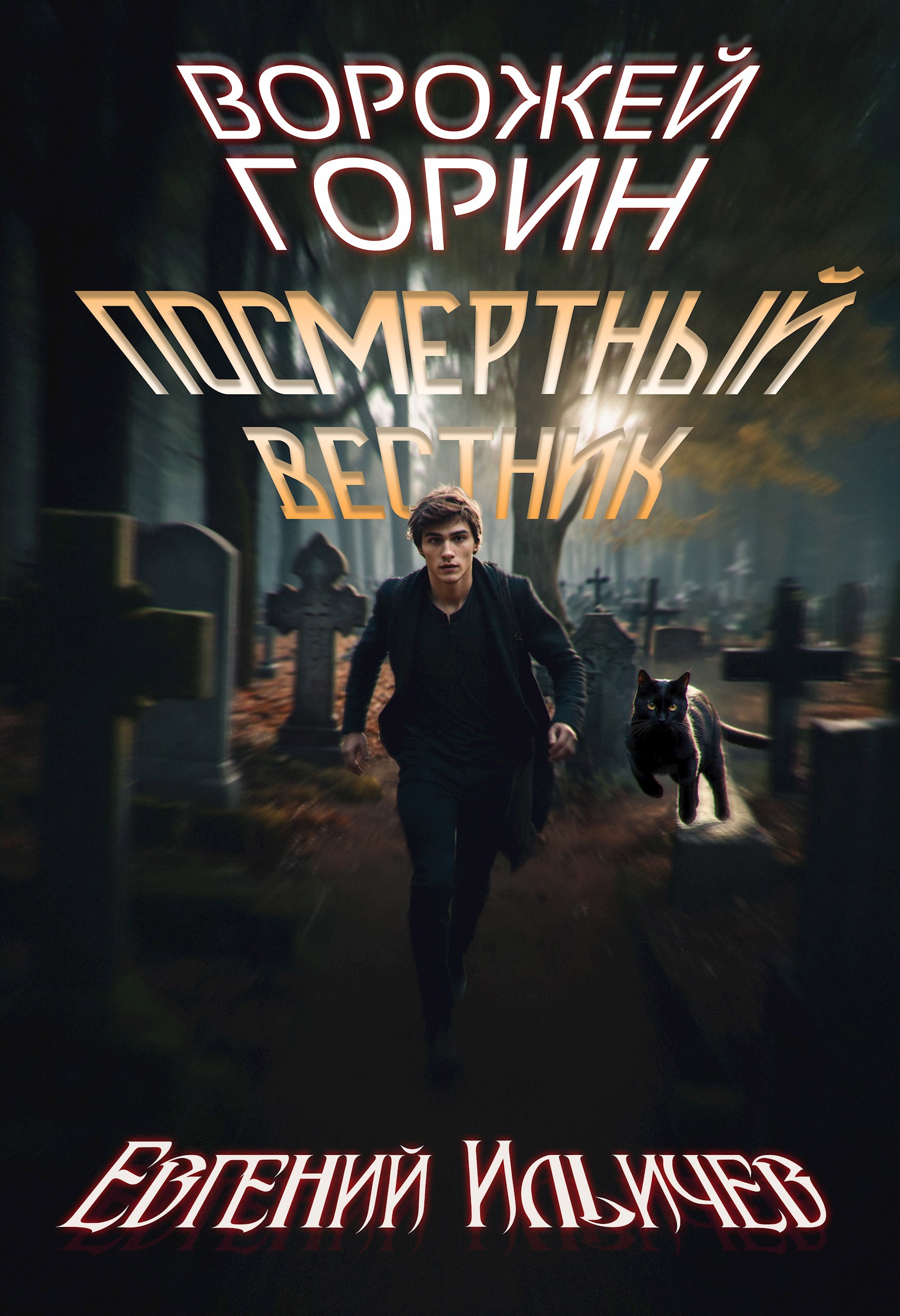 Обложка произведения Ворожей Горин - Посмертный вестник