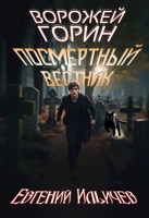 Обложка произведения Ворожей Горин - Посмертный вестник