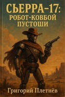 Обложка произведения «СЬЕРРА-17: Робот-ковбой Пустоши»