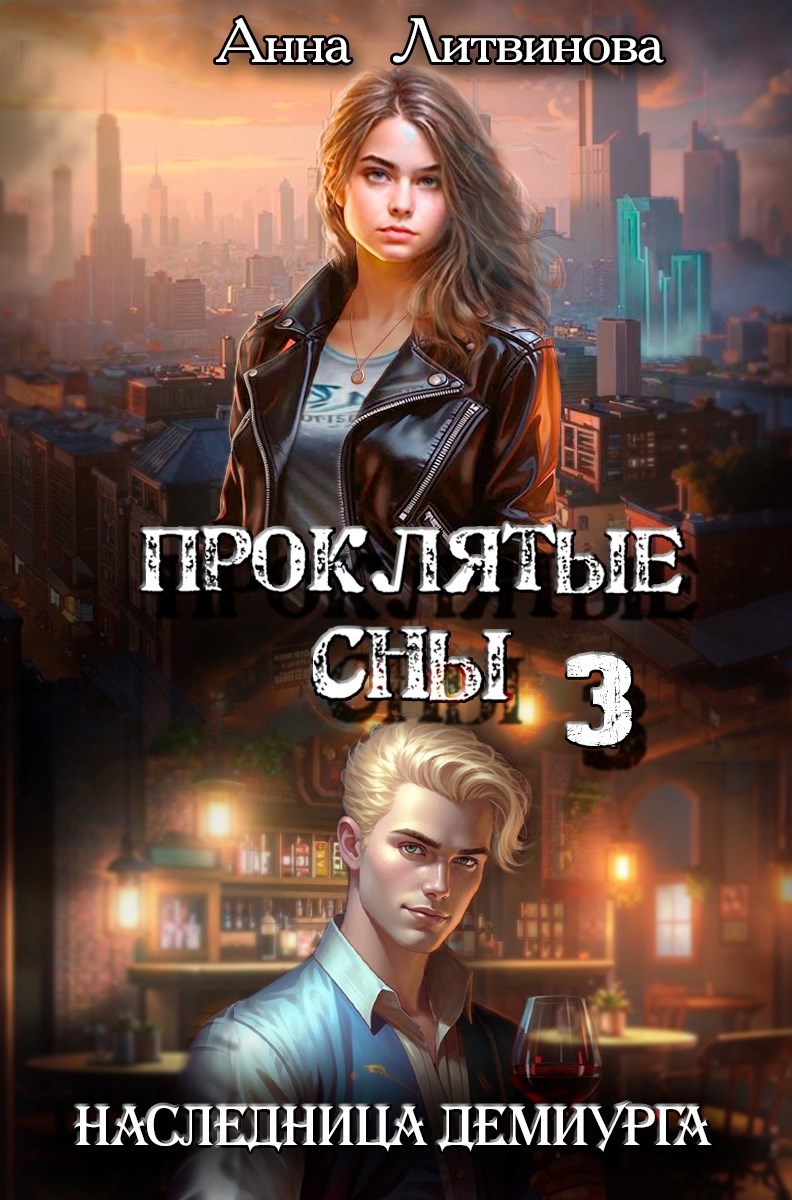 Обложка произведения Проклятые сны 3