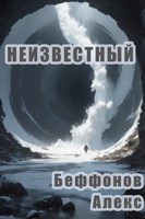 Обложка произведения Неизвестный