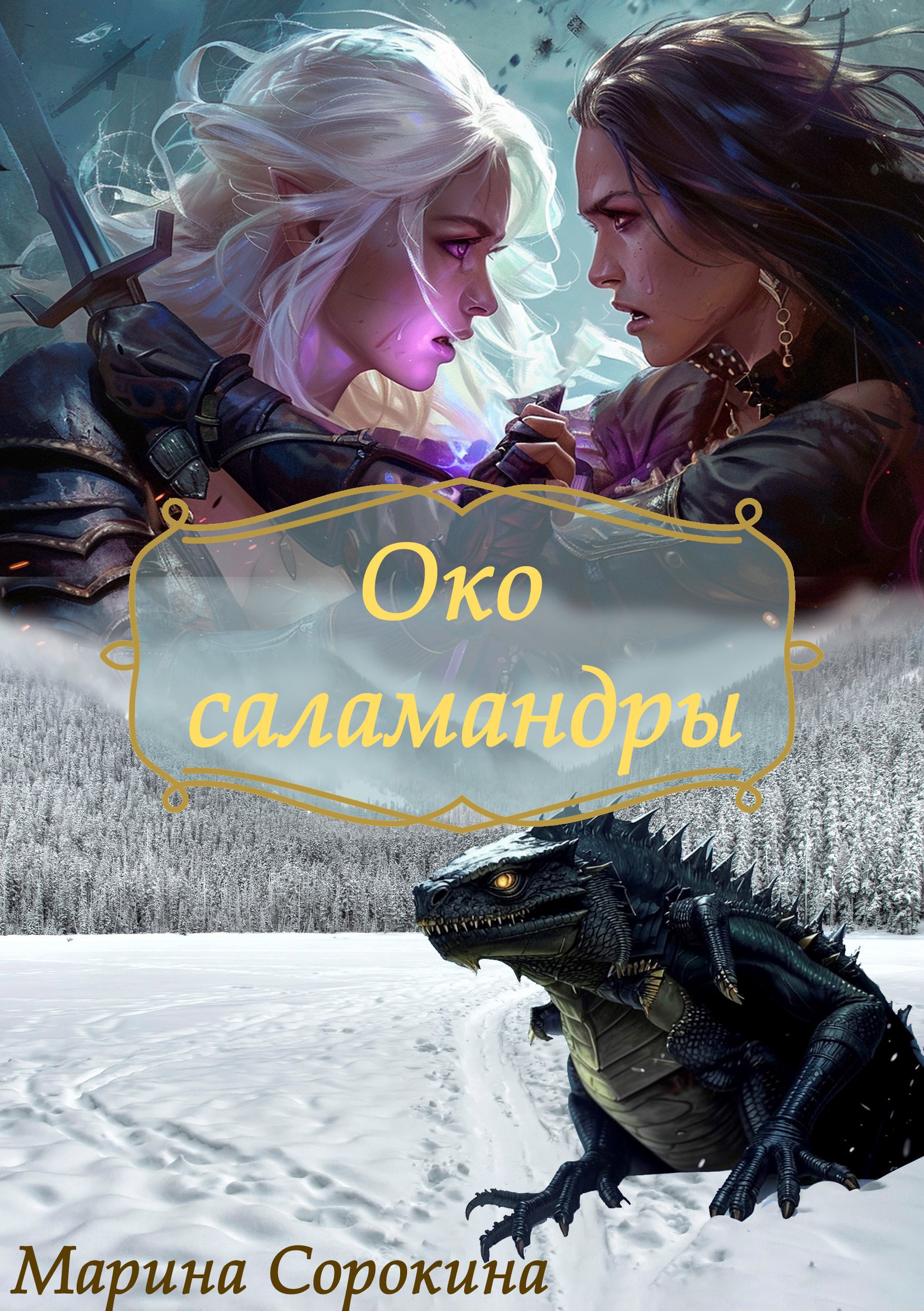 Обложка произведения Око саламандры