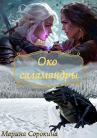 Обложка произведения Око саламандры