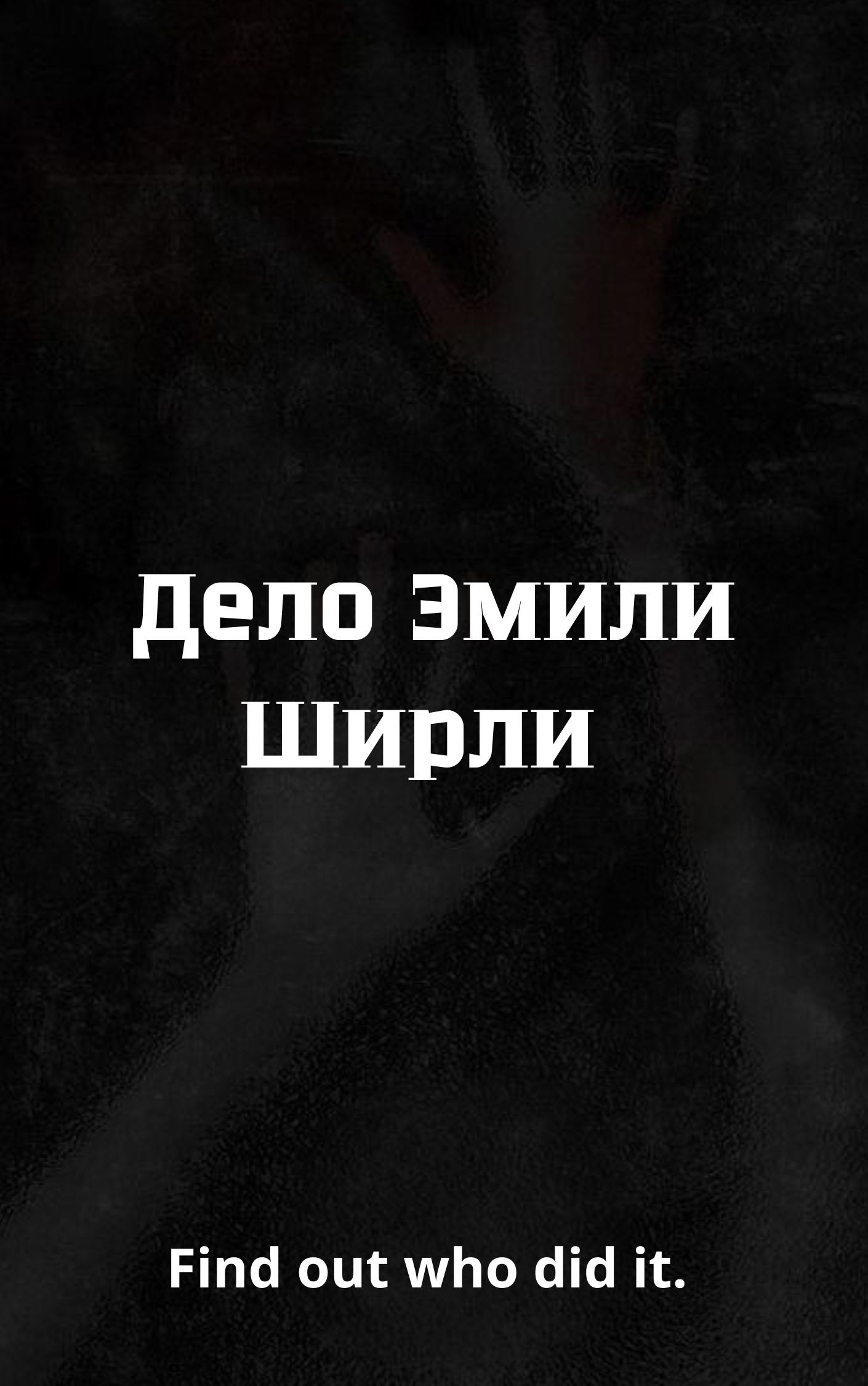 Обложка произведения Дело Эмили Ширли