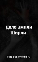 Обложка произведения Дело Эмили Ширли