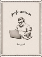 Обложка произведения Графоманьон