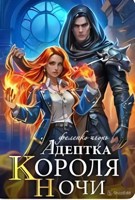 Обложка произведения Адептка Короля Ночи