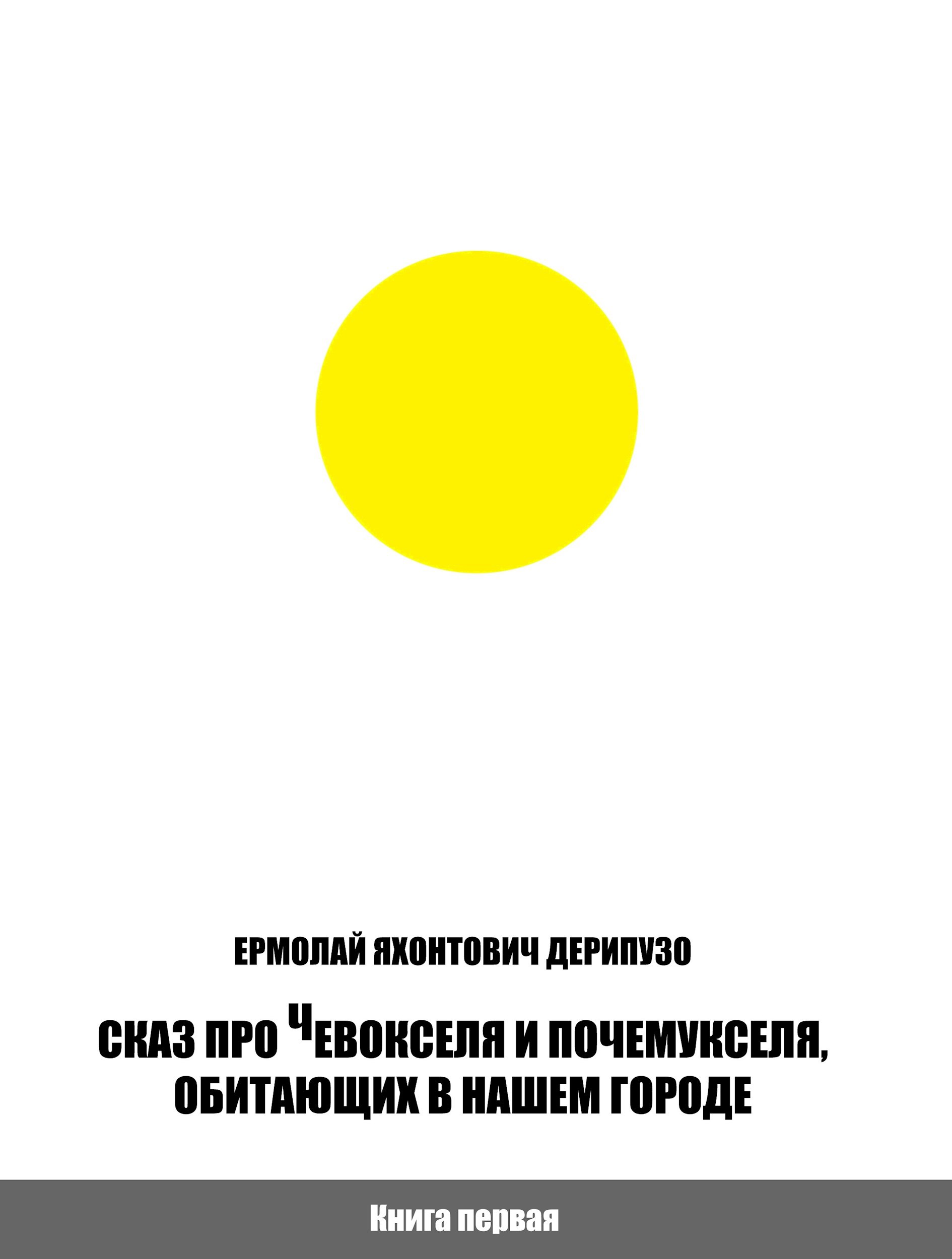 Обложка произведения Сказ про Чевокселя и Почемукселя, обитающих в нашем городе