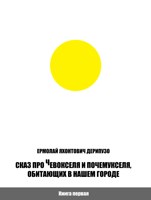 Обложка произведения Сказ про Чевокселя и Почемукселя, обитающих в нашем городе