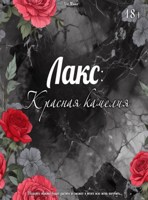 Обложка произведения Лакс: Красная Камелия