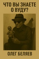 Обложка произведения Что вы знаете о Вуду?