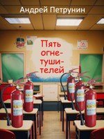 Обложка произведения Пять огнетушителей