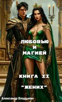 Обложка произведения Любовью и магией. Книга II. "Жених"
