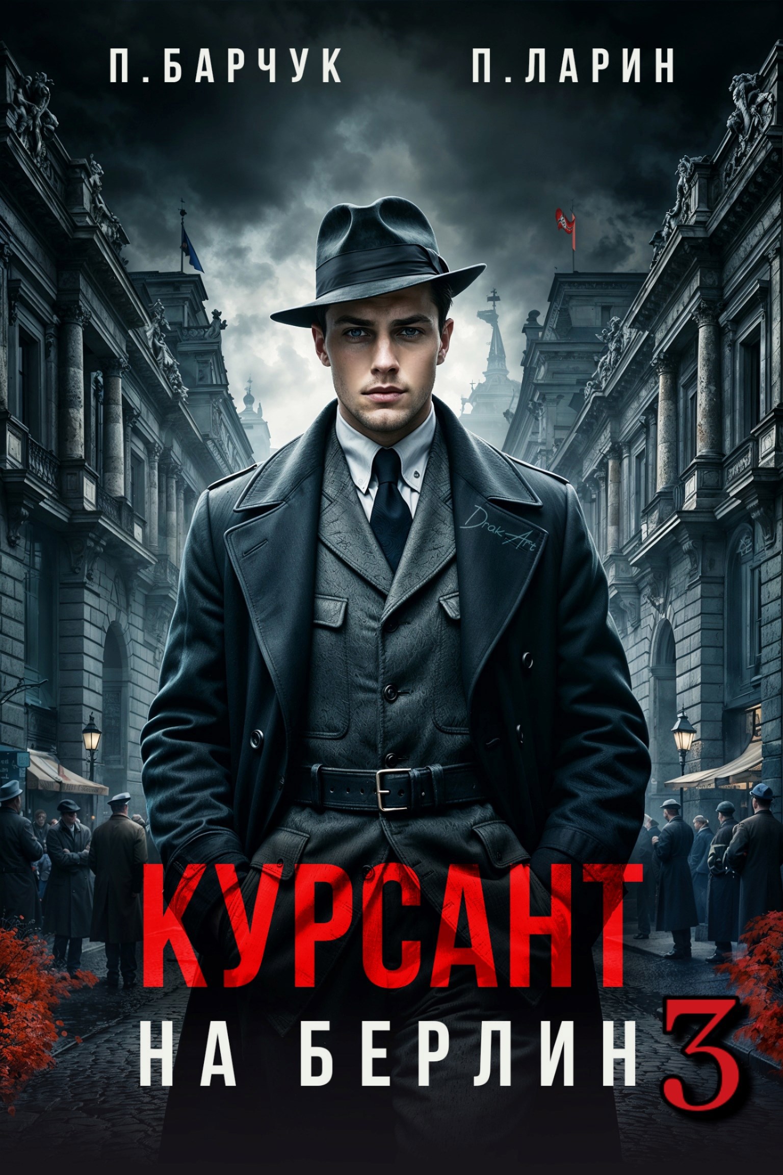 Обложка произведения Курсант. На Берлин – 3
