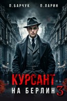 Обложка произведения Курсант. На Берлин – 3