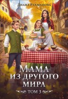 Обложка произведения Мама из другого мира. Том 3