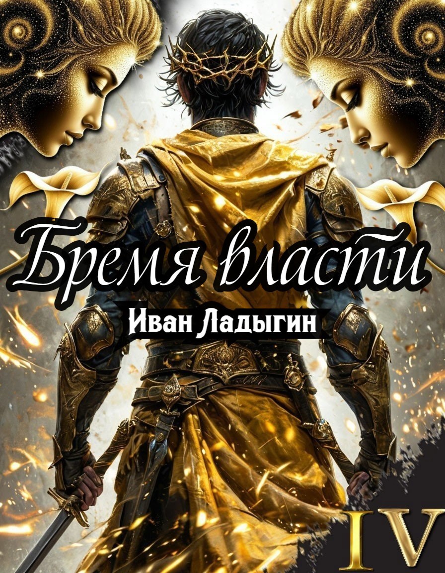 Обложка произведения Бремя власти IV