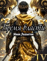 Обложка произведения Бремя власти IV