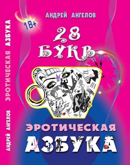 Обложка произведения Азбука 18+. Сатирический секс-учебник