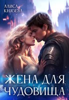 Обложка произведения Жена для чудовища
