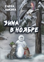 Обложка произведения Зима в ноябре