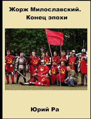 Обложка произведения Жорж Милославский. Конец эпохи