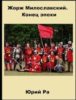 Обложка произведения Жорж Милославский. Конец эпохи