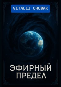 Обложка произведения Эфирный Предел
