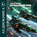 Обложка произведения Блуждающие огни 5