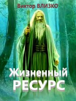 Обложка произведения Жизненный ресурс