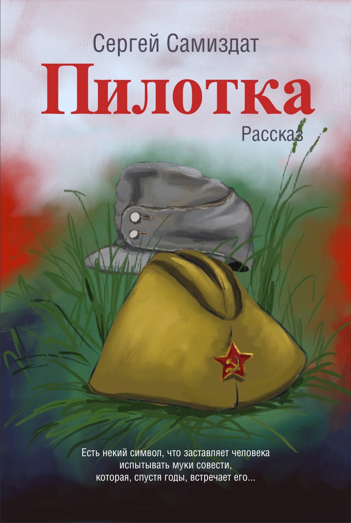 Обложка произведения Пилотка
