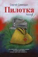 Обложка произведения Пилотка
