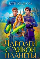 Обложка произведения Чародеи с дикой планеты