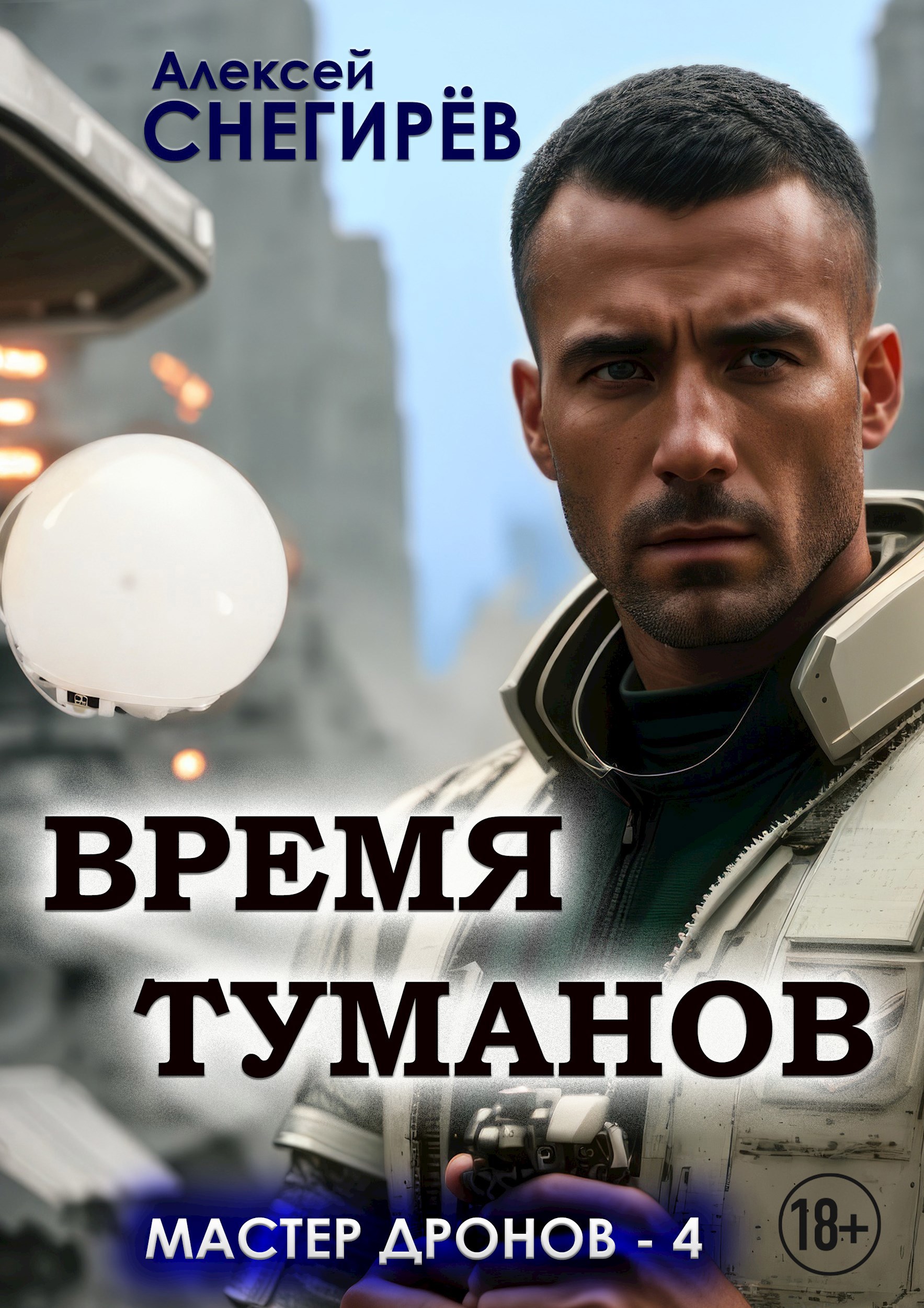 Обложка произведения Время туманов