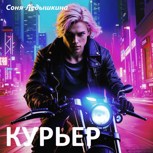 Обложка произведения Курьер