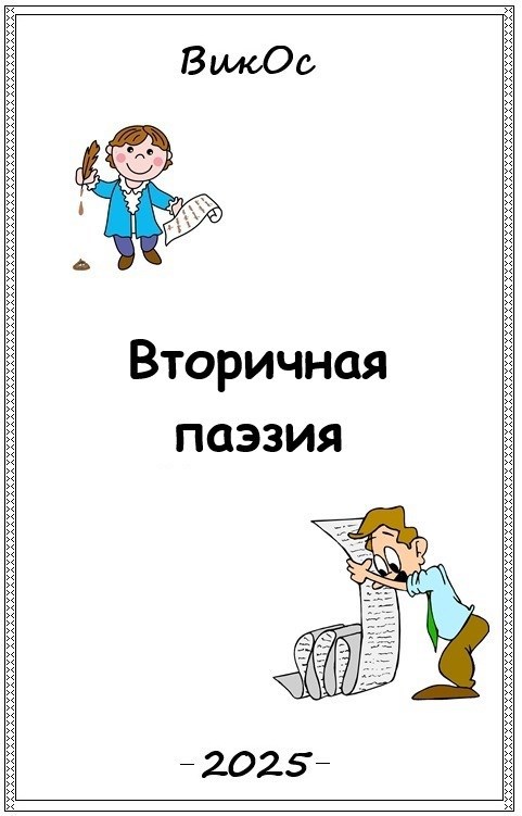 Обложка произведения Вторичная паэзия