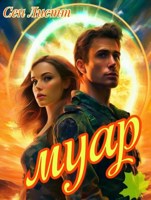 Обложка произведения Муар