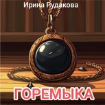 Обложка произведения Горемыка