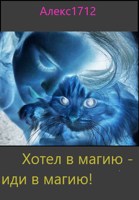 Обложка произведения Хотел в магию - иди в магию!
