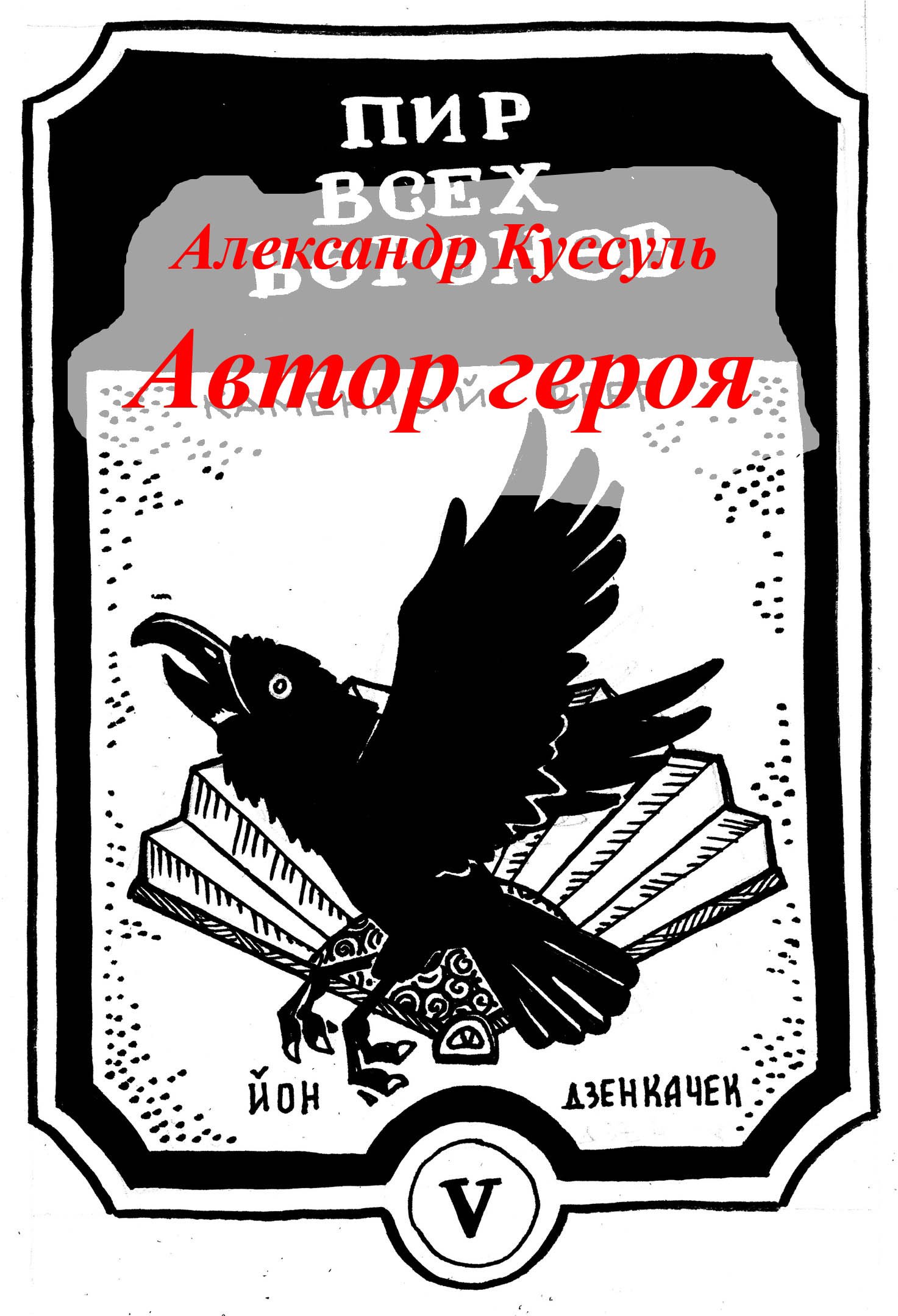 Обложка произведения Автор героя