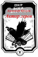 Обложка произведения Автор героя