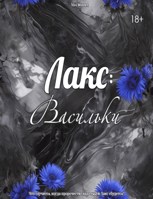 Обложка произведения Лакс: Васильки