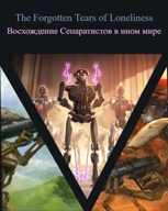 Обложка произведения Восхождение Cепаратистов в ином мире