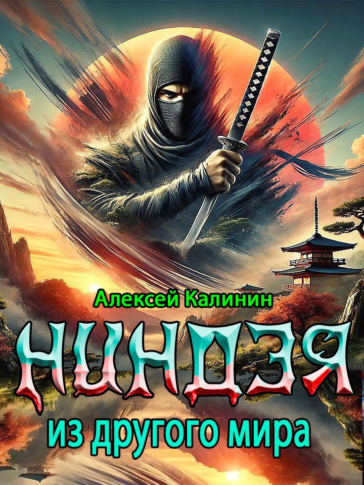 Обложка произведения Ниндзя из другого мира