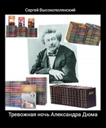 Обложка произведения Тревожная ночь Александра Дюма
