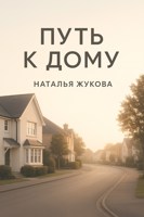 Обложка произведения Путь к дому